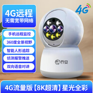 喬安（JOOAN）室內(nèi)攝像頭家用監(jiān)控360度全景高清監(jiān)控連WiFi手機(jī)遠(yuǎn)程對(duì)講 4G流量款【8K超清】星光全彩 1800天錄像【循環(huán)】30%選擇