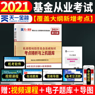 基金從業(yè)資格考試教材2021配套試卷【試卷 科目3】：私募股權(quán)投資基金基礎(chǔ)知識(shí)（新）