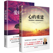 心的重建+愛的重建（全2冊）：樊登博士落淚推薦