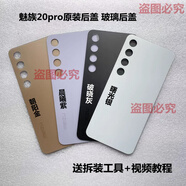 魅族魅族20 20pro 后蓋手機電池后蓋外殼玻璃后蓋M381Q M382Q底外殼 魅族20pro后蓋帶鏡片 顏色聯(lián)系