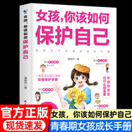女孩你該如何保護自己 9-10-16歲青春期女孩教育心理學(xué)書(shū)籍成長(cháng)手冊 15歲女孩保護自我保護校園霸凌異性交往校園生活社交教育指南書(shū) 女孩，你該如何保護自己