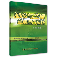 制冷與空調(diào)設(shè)備運(yùn)行操作--新編特種作業(yè)人員安全技術(shù)培訓(xùn)考核統(tǒng)編教材 安全生產(chǎn)月推薦用書
