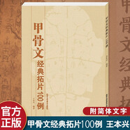 官方正版 甲骨文經(jīng)典拓片100例 甲骨文字典 甲骨文字帖 甲骨文讀本 書法字典 王本興 北京工藝美術(shù)出版社 甲骨文字帖 書籍 藝術(shù) 書法 篆刻 中華傳統(tǒng)藝術(shù) 工藝美術(shù) 甲骨文經(jīng)典拓片100例