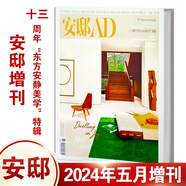 安邸AD雜志2025年5月增刊  春季刊 吳彥祖封面 另有2024年春夏秋冬季刊 吳尊/陳妍希封面 家居設(shè)計室內(nèi)裝修雜志裝飾書籍 正版現(xiàn)貨時尚家居雜志 安邸 2024年5月增刊