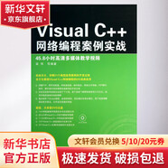 VISUALC++網(wǎng)絡(luò )編程案例實(shí)戰 清華大學(xué)出版社 梁偉,等 書(shū)籍