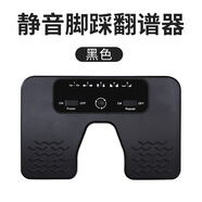 余音閱譜腳踩翻譜器ipad自動(dòng)電子智能無(wú)線(xiàn)藍牙吉他翻頁(yè)踏板曲譜手機翻頁(yè)器 K24-01翻譜器丨可支持多款軟件
