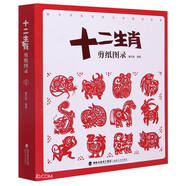 十二生肖剪紙圖錄