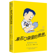 【自選】三四年級(jí)小學(xué)生課外閱讀書(shū)目： 夏洛的網(wǎng) 活了100萬(wàn)次的貓(珍藏版)  了不起的狐貍爸爸  窗邊的小豆豆 媽媽買(mǎi)綠豆等單本自選 兒童文學(xué)課外讀物童書(shū)新華書(shū)店正版： 裝在口袋里的爸爸 爸爸變小記