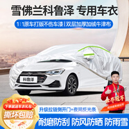 夢多福雪佛蘭科魯澤專用車衣全車罩輕混悅享版夏季加厚遮陽防曬防雨車套 2019-2024款雪佛蘭科魯澤車衣 加厚牛津布汽車罩 耐拉扯 撕不爛
