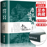唐詩宋詞三百首全注全譯全解正版全集中國(guó)古詩詞大全集鑒賞賞析辭典詩經(jīng)楚辭300首小學(xué)生初中生國(guó)學(xué)經(jīng)典書 唐詩三百首