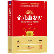 企業(yè)融資Ⅳ：融資規(guī)劃+股權(quán)設(shè)計+融資實操（新時代·管理新思維）