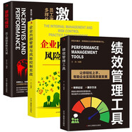 企業(yè)管理3冊  企業(yè)內(nèi)部管理與風險控制實戰(zhàn)/績效管理工具/激勵與績效：員工激勵多樣化方案