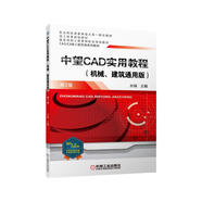 中望CAD實用教程（機械、建筑通用版）第2版