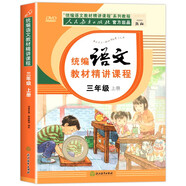 統編語(yǔ)文教材精講課程·三年級上冊 人民教育出版社官方出品 人教部編版課本同步教材+贈送DVD光碟