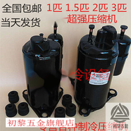 初黎1匹1.5匹2匹3匹空調(diào)壓縮機(jī)1P2P3P5P空氣能熱泵冷暖單冷壓縮機(jī) 5匹壓縮機(jī)