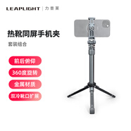 LEAPLIGHT力普萊熱靴手機夾多功能單反相機外接顯示屏監(jiān)視器橫豎拍取景直播三腳架支架攝影雙冷靴固定夾vlog LYJ1冷靴同屏+LYZ1三腳架+LYL1灰延長桿
