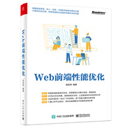 Web前端性能優(yōu)化(博文視點(diǎn)出品)