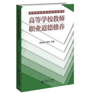 高等學(xué)校教師職業(yè)道德修養(yǎng)(高等學(xué)校教師崗前培訓(xùn)教材)