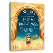 埃及神話冒險(xiǎn)故事：瑪希與斯芬克斯的謎語(yǔ)（愛心樹童書）