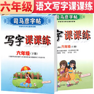 套裝共2冊 司馬彥字帖 寫字課課練六年級上冊下冊語文練字帖部編版 六年級字帖上冊下冊 人民教育出版社編審 語文課本原主編顧振彪審定