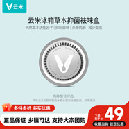 云米（VIOMI）活性草本濾芯除異味盒子減少變質99.9%鈍酶適用美的海爾等冰箱 【圓形】除味濾芯