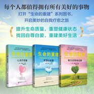 生命的重建 自我療愈系列全3冊  心靈療愈篇+冥想治愈篇+每日自我肯定篇