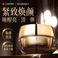 Losoki瑞士進(jìn)口魚子醬睡眠面膜免洗緊致淡紋抗氧化美白去黃提亮改善暗沉 【奢養(yǎng)煥顏】睡眠面膜*2