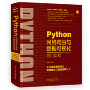 python網(wǎng)絡(luò)爬蟲與數(shù)據(jù)可視化應(yīng)用實戰(zhàn) chatgpt聊天機器人人工智能大數(shù)據(jù)時代高效數(shù)據(jù)獲取技術(shù)（圖解+案例）利用python進行數(shù)據(jù)分析大話數(shù)據(jù)結(jié)構(gòu)與算法之美數(shù)據(jù)挖掘 deepseek教程