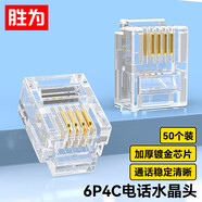 勝為（shengwei）電話水晶頭 工程級(jí)純銅鍍金接頭 4芯話筒非屏蔽RJ11接口6P4C電話線連接頭50個(gè)/盒 RC-1050
