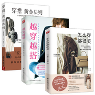 【包郵】男生女生 這樣穿很美平價搭出時尚范 穿搭基本法服飾搭配 怎么穿都很美 四季服裝穿搭 男女生穿搭三部曲 越穿越搭/認真穿好每一天/穿搭黃金法則/360°公式美學 怎么穿都很美+越穿越搭+穿搭黃金