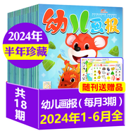 【正版】幼兒畫報雜志2025年1-10月新【全年/半年訂閱/2026/2024年1-12月】紅袋鼠3-7歲寶寶智力早教兒童繪本故事貼紙非過刊K 現(xiàn)貨【24年1-6月】半年珍藏+送貼紙