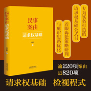 民事案由請求權基礎（簽名版隨機發(fā)貨）