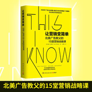 讓營(yíng)銷變簡(jiǎn)單（北美廣告教父的15堂營(yíng)銷戰(zhàn)略課）
