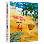 豎著爬的小螃蟹 周銳童話專集 美繪典藏版中國兒童文學(xué)大賞小學(xué)生三四五六年級課外閱讀書籍9-12-15歲兒童文學(xué)讀物3-6年級寒暑假書青少年世界名著童話故事書
