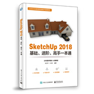 SketchUp 2018基礎(chǔ)、進(jìn)階、高手一本通