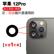 赫苛閣 適用蘋果后攝像頭玻璃鏡片 蘋果手機 相機鏡面鏡頭蓋 攝像頭鏡面適用于 12pro高清鏡片〖左〗1片 帶膠+工具