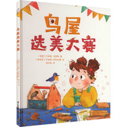 鳥(niǎo)屋選美大賽 精裝 學(xué)生課外閱讀 推薦閱讀 兒童文學(xué) 圖書(shū)
