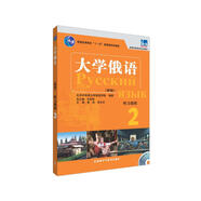 大學(xué)俄語東方2 聽力教程（新版 附MP3光盤1張）
