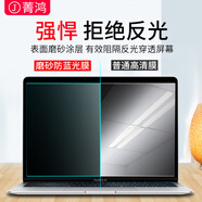 菁鴻防反光筆記本屏幕膜磨砂防陽光燈光炫光貼膜電腦防藍光護眼保護膜 16寸(16:9)356*200mm 磨砂防反光防藍光軟膜(1片)