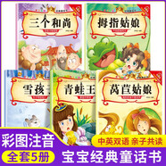 親子悅讀經(jīng)典童話書5冊(cè)拇指姑娘雪孩子青蛙王子萵苣姑娘三個(gè)和尚0-3-6歲寶寶幼兒睡前故事書睡前故事