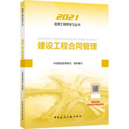 2021年監(jiān)理工程師考試用書(shū)：建設(shè)工程合同管理