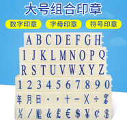 亞信 數(shù)字印章 可調(diào)拆卸組合活字印章編碼數(shù)字章符號日期超市柜臺價格標簽印章數(shù)字印章可調(diào) 數(shù)字S-1 字體17＊11（毫米）