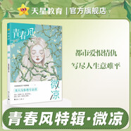 青春風(fēng)特輯 微涼（年刊）瘋狂閱讀 2025年新版 天星教育