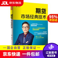 【京東快遞配送】期貨市場經(jīng)典技術(shù) 楊清 著 地震出版社 9787502847296