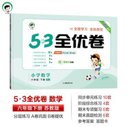 53天天練同步試卷 53全優(yōu)卷 小學(xué)數學(xué) 六年級下冊 SJ 蘇教版 2025春季 