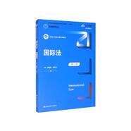 國際法（第六版）/新編21世紀(jì)法學(xué)系列教材涉外法治人才 國際法思維三國法國際國內(nèi)理論實(shí)踐立法最新修訂中國人民大學(xué)本科法碩2023年法考2024年考研藍(lán)皮書