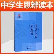 現代雜文的思想批判/中學生思辨讀本 中學生經典閱讀本 上海教育出版社 余黨緒選編 現代雜文解讀當代 時文匯編中國文學 現代雜文的思想批判