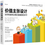 價(jià)值主張?jiān)O(shè)計(jì)：如何構(gòu)建商業(yè)模式最重要的環(huán)節(jié)