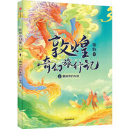 【新華書(shū)店】敦煌奇幻旅行記全套9冊 第一輯/第二輯/第三輯/第四輯 常怡著(zhù) 奇幻冒險童話(huà) 探秘敦煌千年密碼 超高互動(dòng)性精美國風(fēng)插畫(huà) 7-14歲  中信出版社 正版 敦煌奇幻旅行記(1馴神獸的女孩)