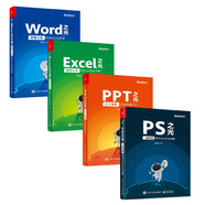 和馮注龍一起學(xué)PPT、Excel、Word、PS之光，完全搞定高效辦公+Photoshop（全彩 套裝共4冊）(博文視點(diǎn)出品)